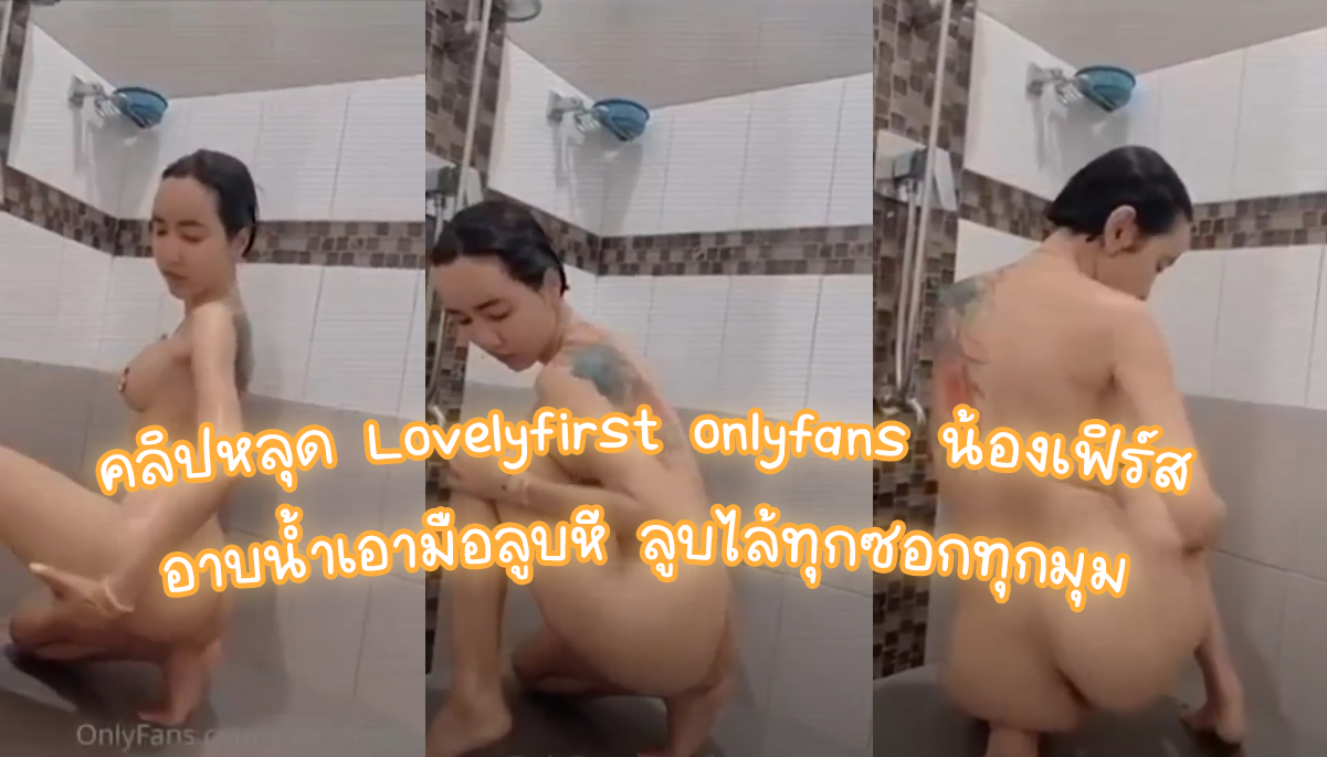น้องเพิร์ส หี น้องเฟิร์ส - คลิปหลุด กลุ่มลับ คลิปใหม่ อัพเดตใหม่ - เย็ดยับ.com